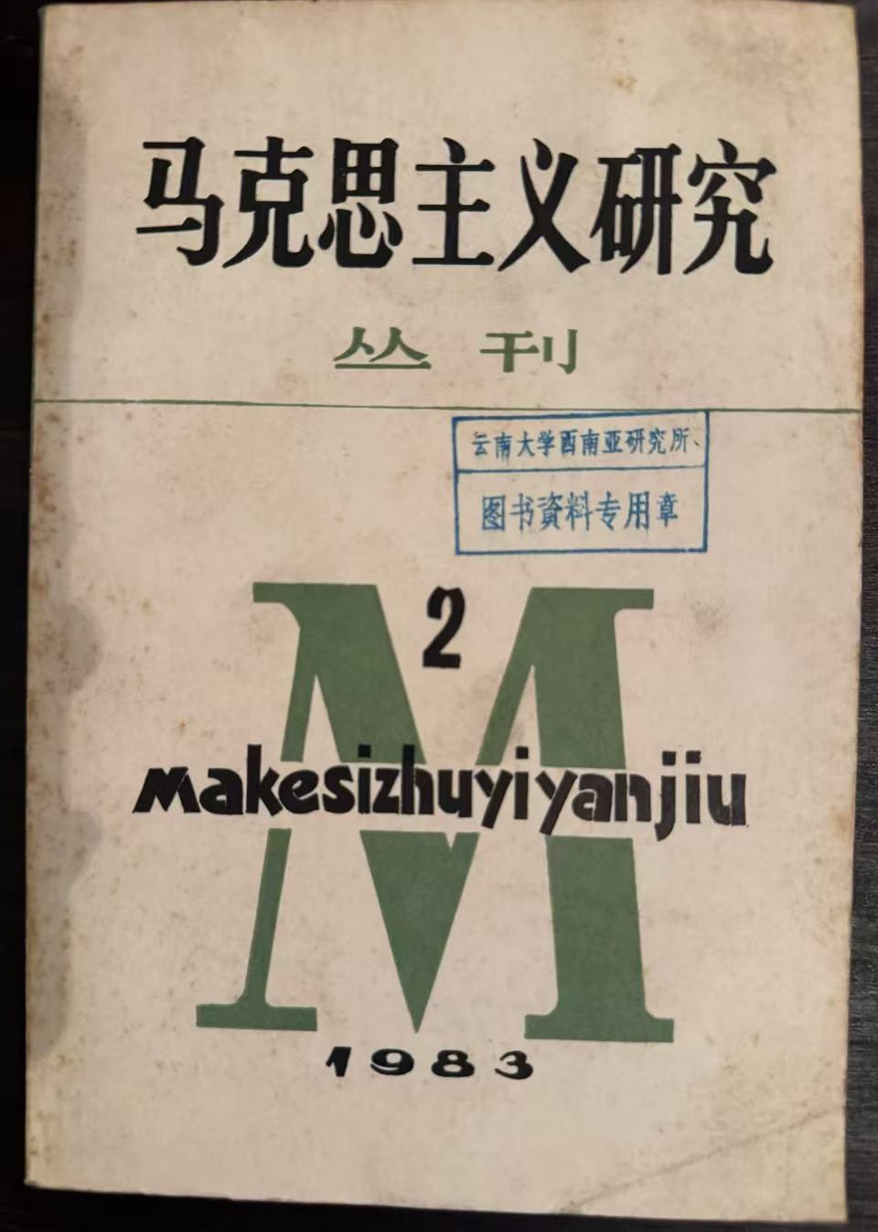 马克思主义研究丛刊第二期