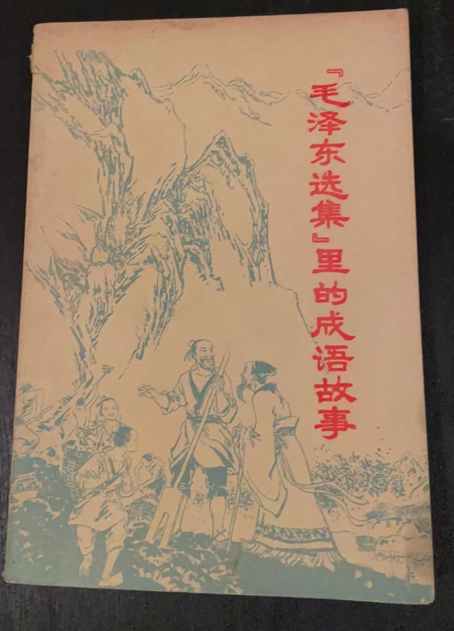 「毛泽东选集」里的成语故事