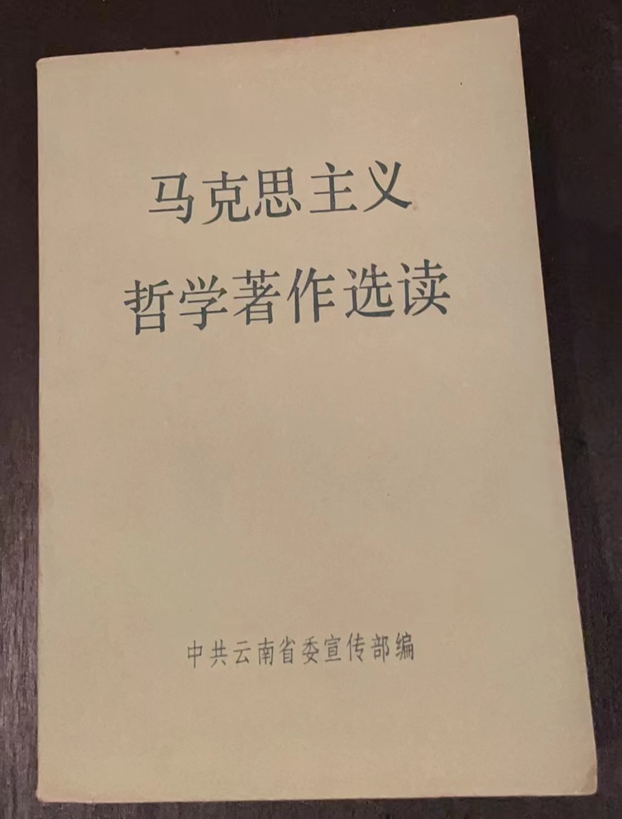 马克思主义哲学著作选读