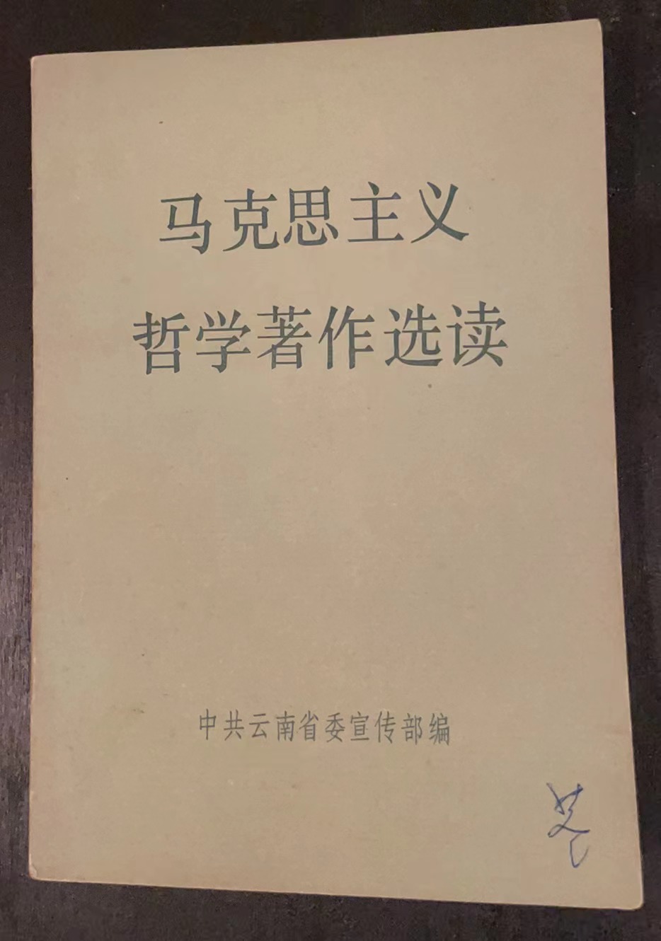 马克思主义哲学著作选读
