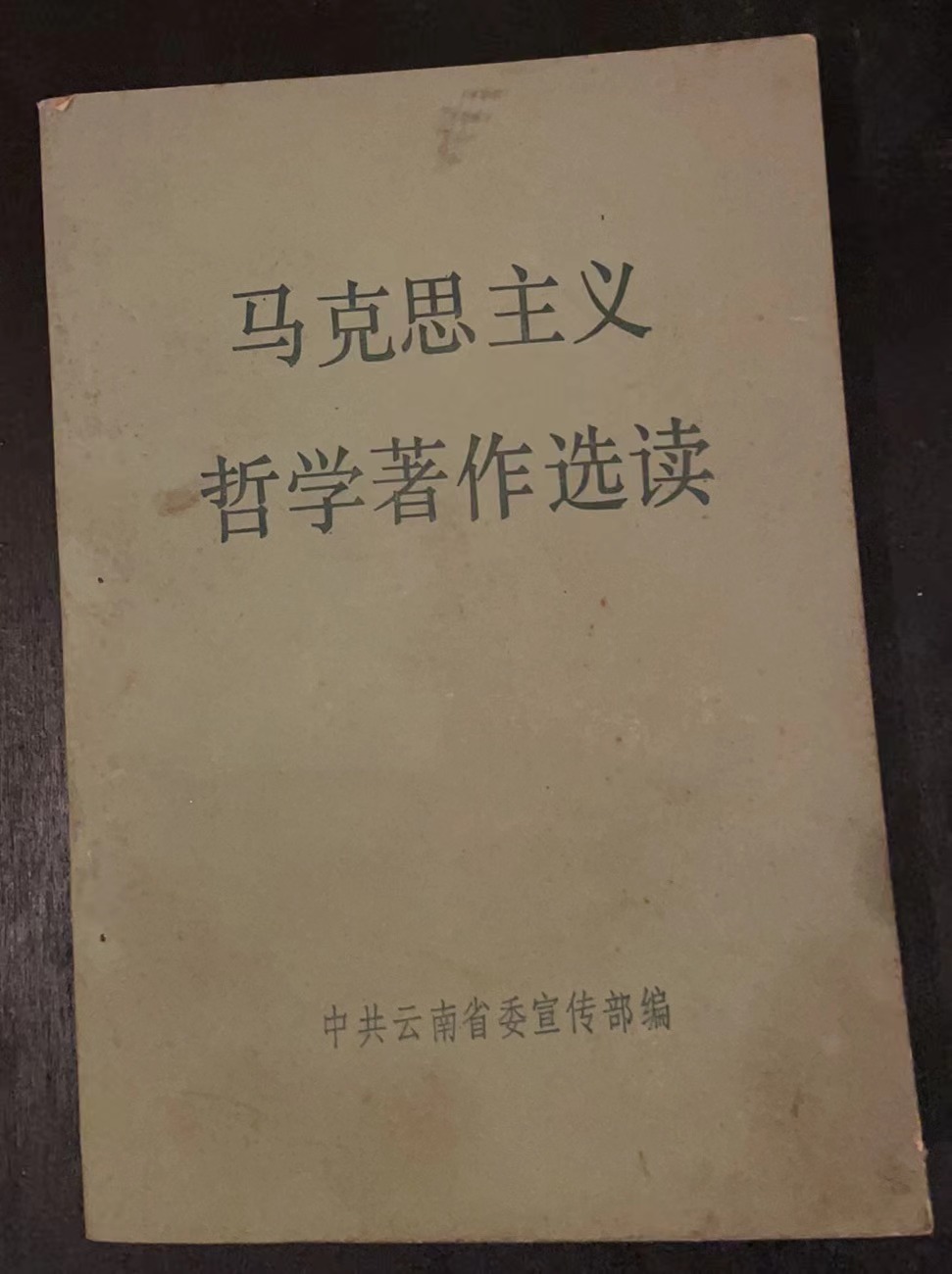马克思主义哲学著作选读