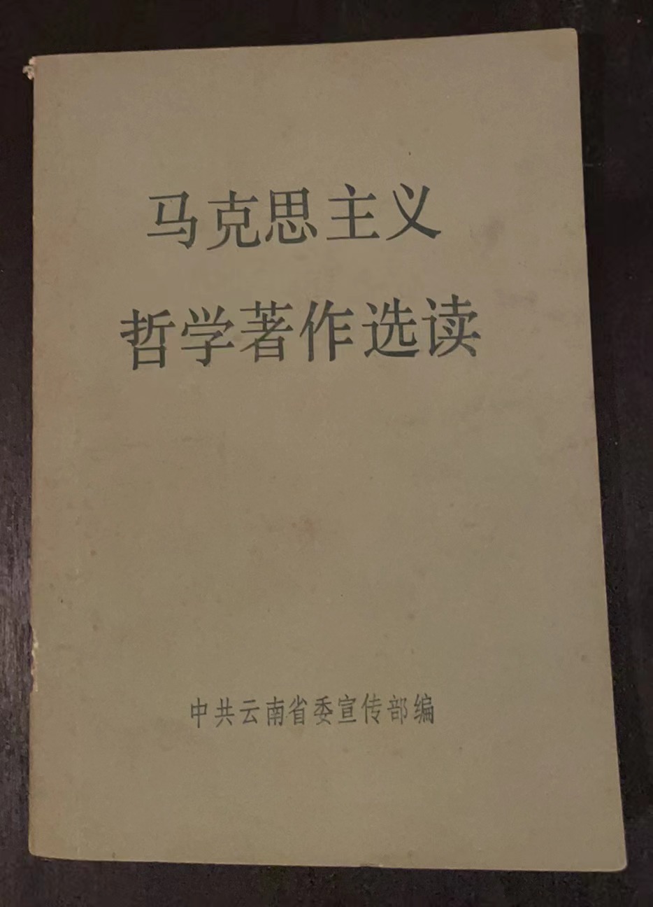 马克思主义哲学著作选读