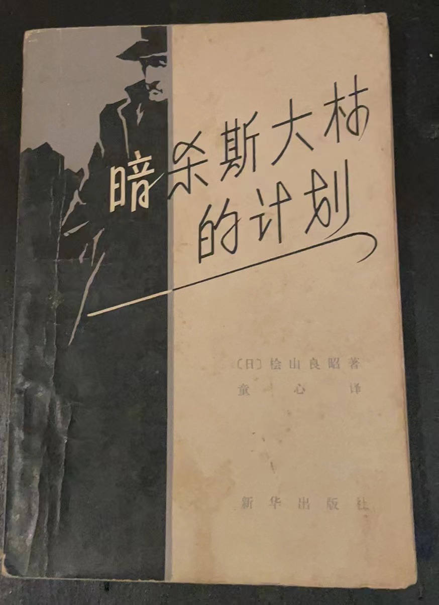 暗杀斯大林的计划