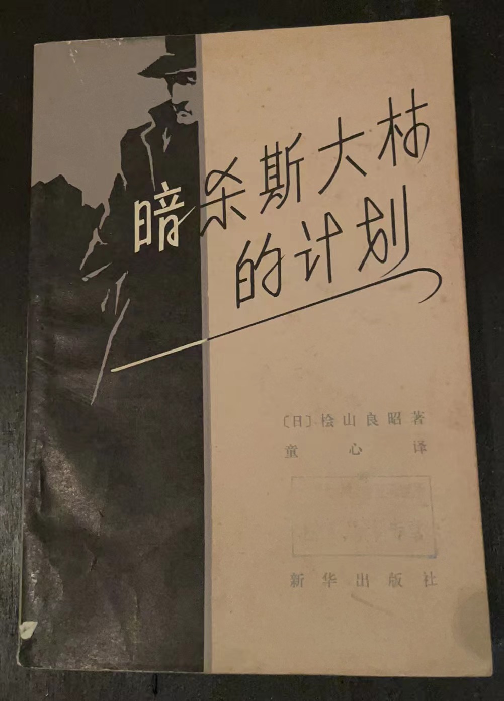 暗杀斯大林的计划