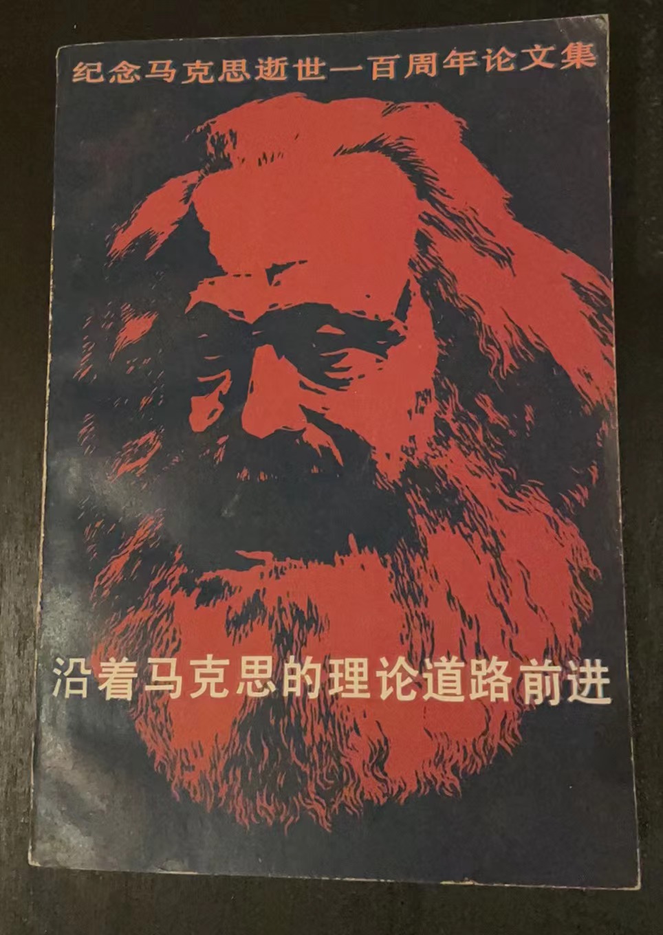 沿着马克思的理论道路前进