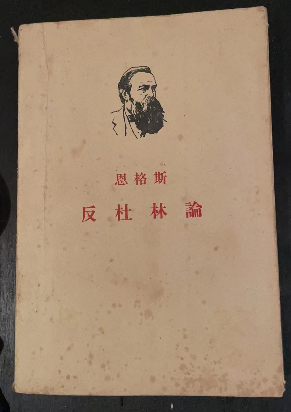 恩格斯反杜林论