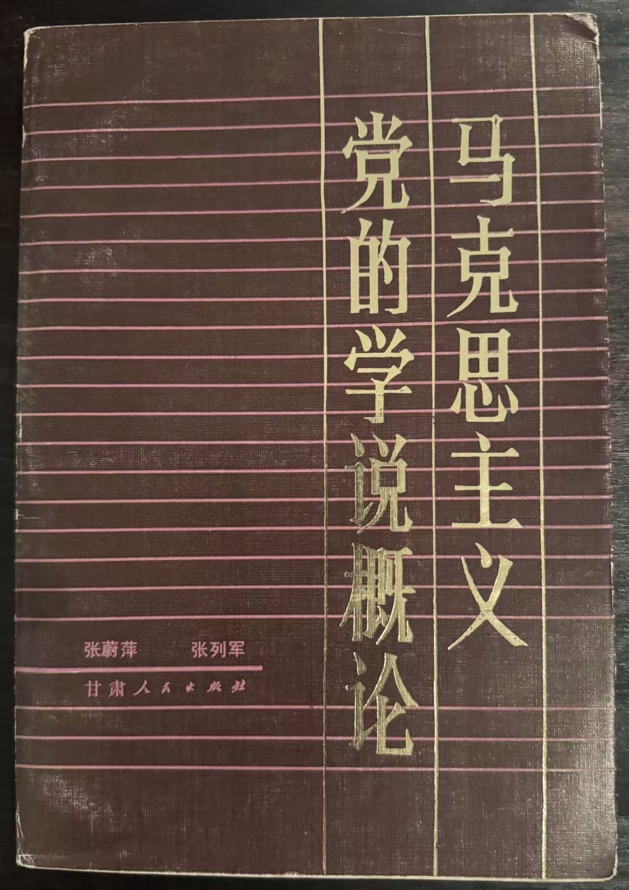 马克思主义党的学说概论