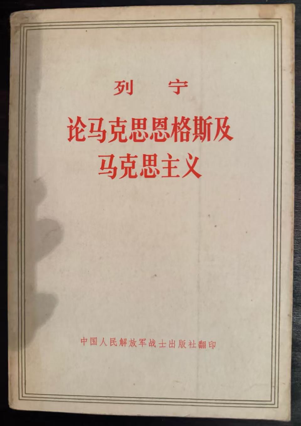 论马克思恩格斯及马克思主义