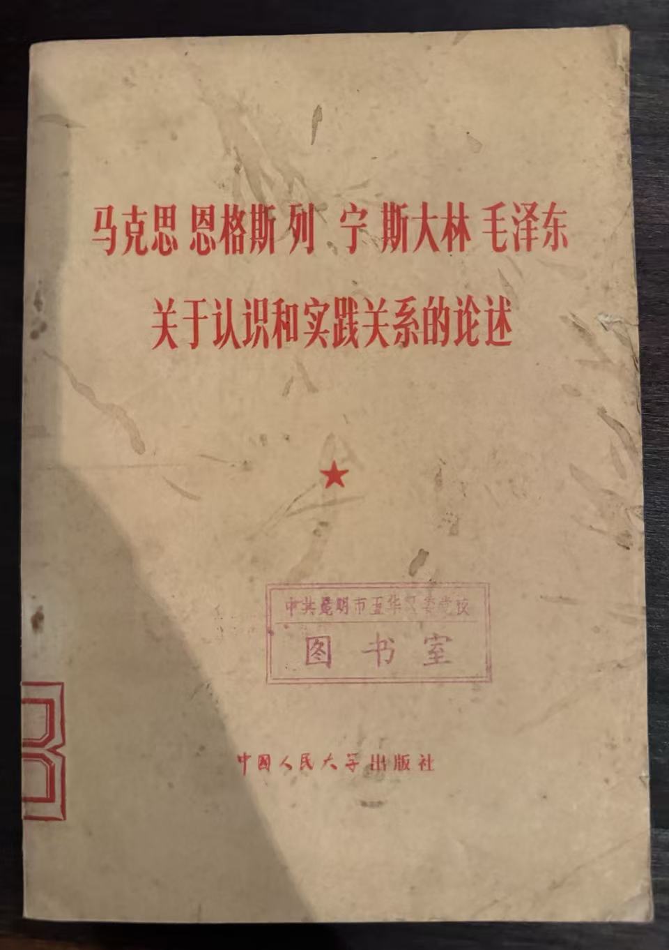 马克思 恩格斯 列宁 斯大林 毛泽东 关于认识和实践关系的论述