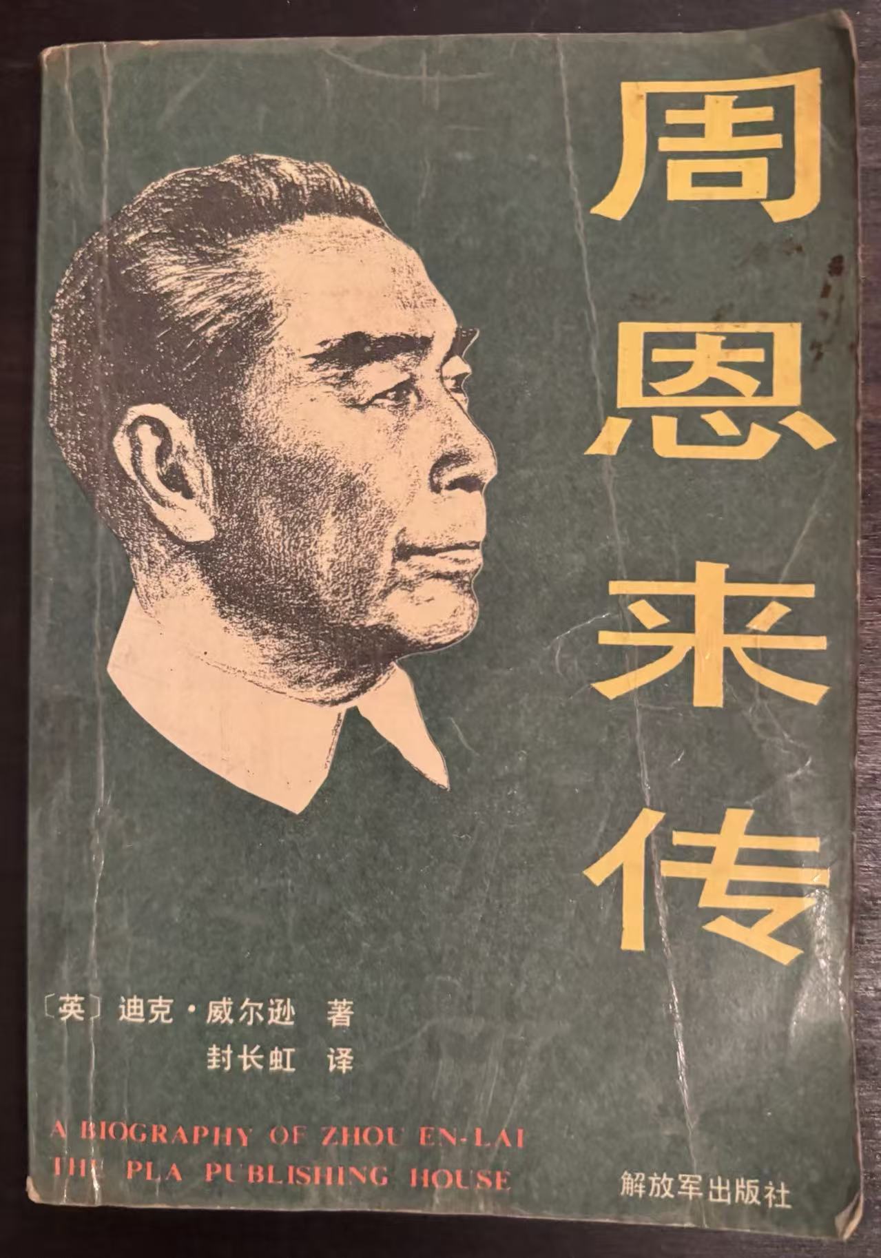 周恩来传
