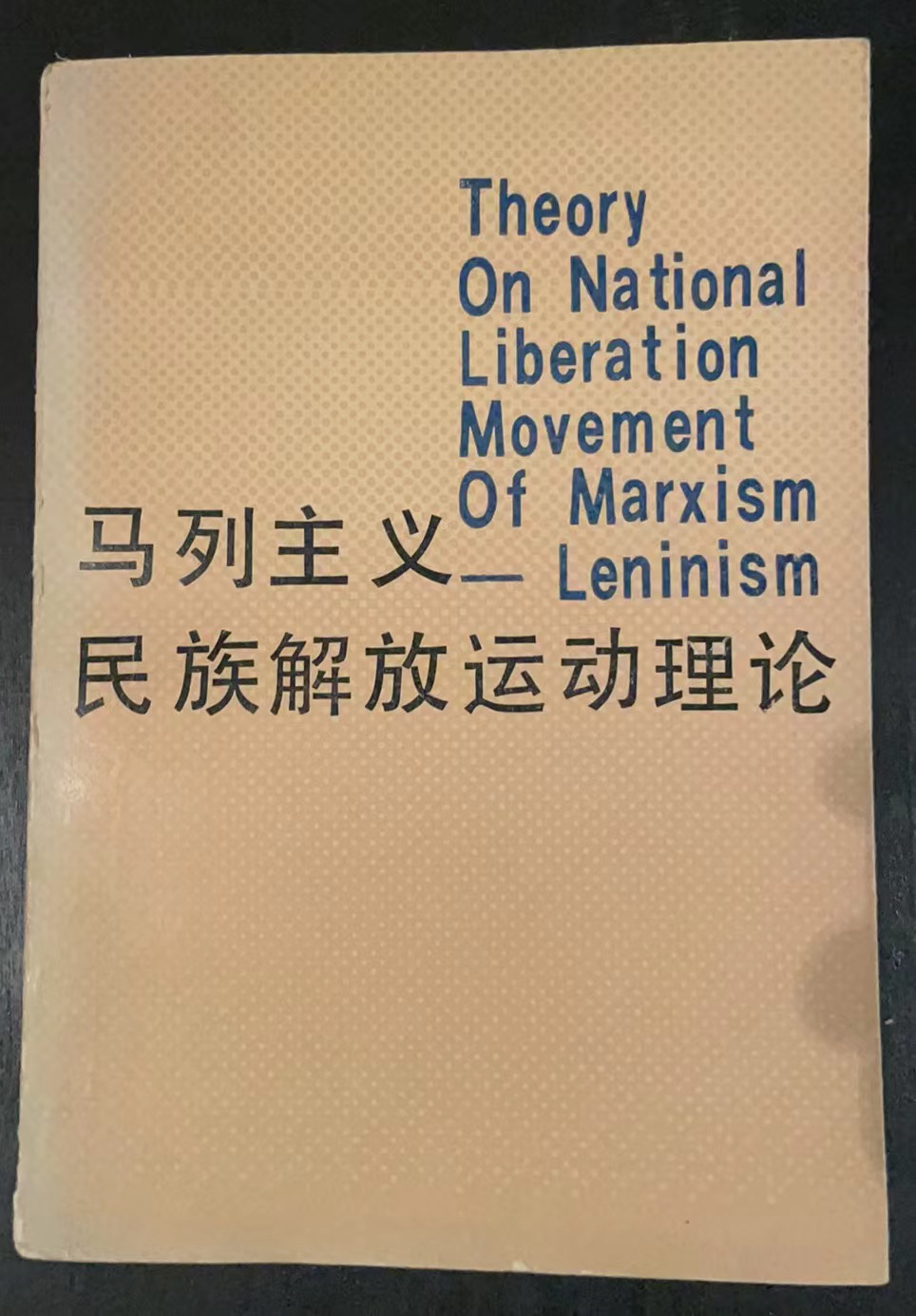 马列主义民族解放运动理论