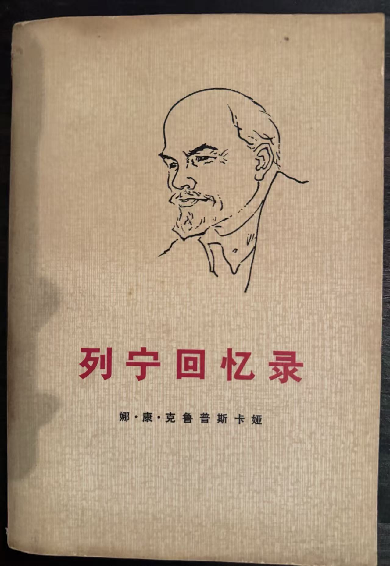 列宁回忆录