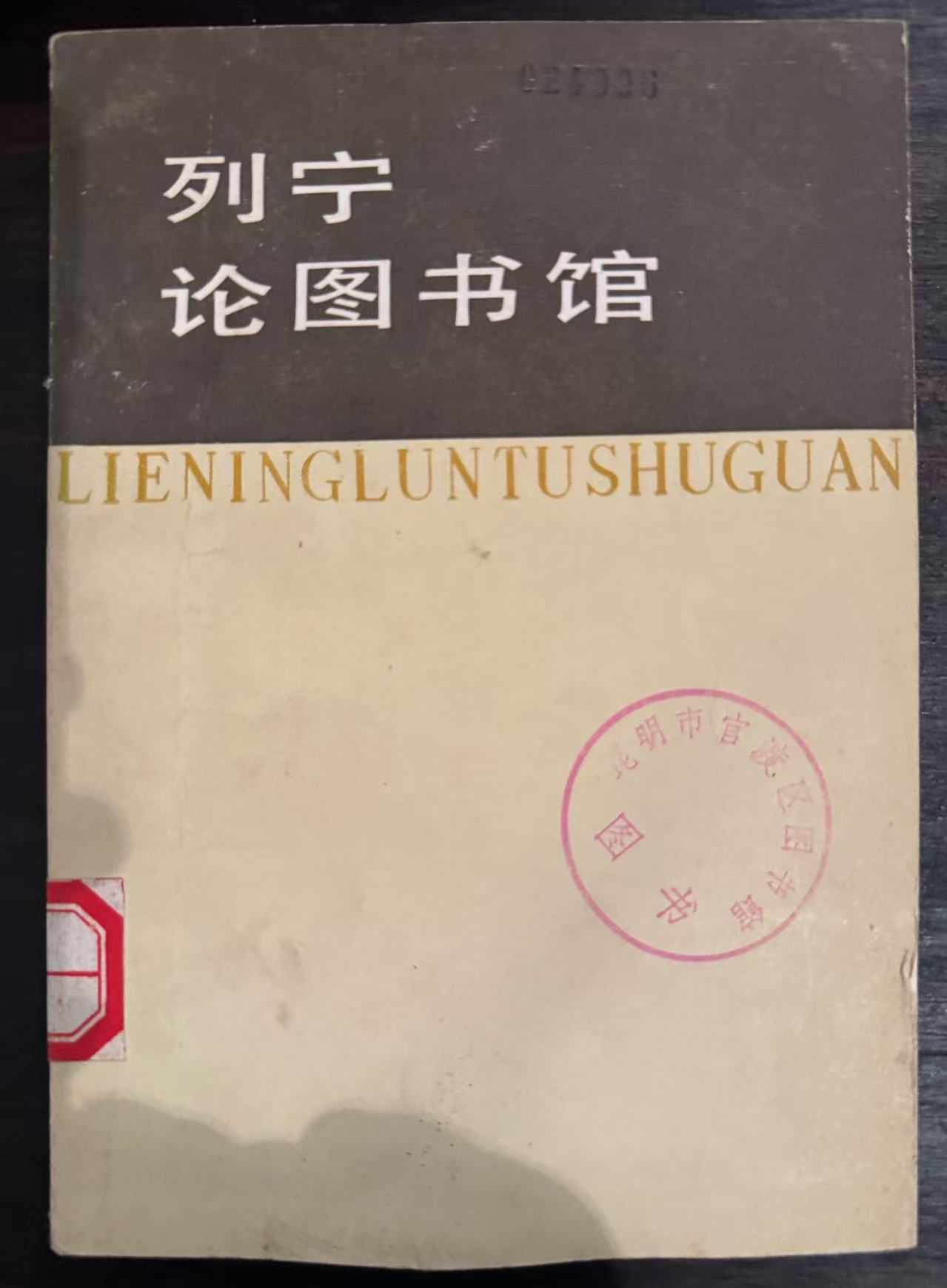 列宁论图书馆