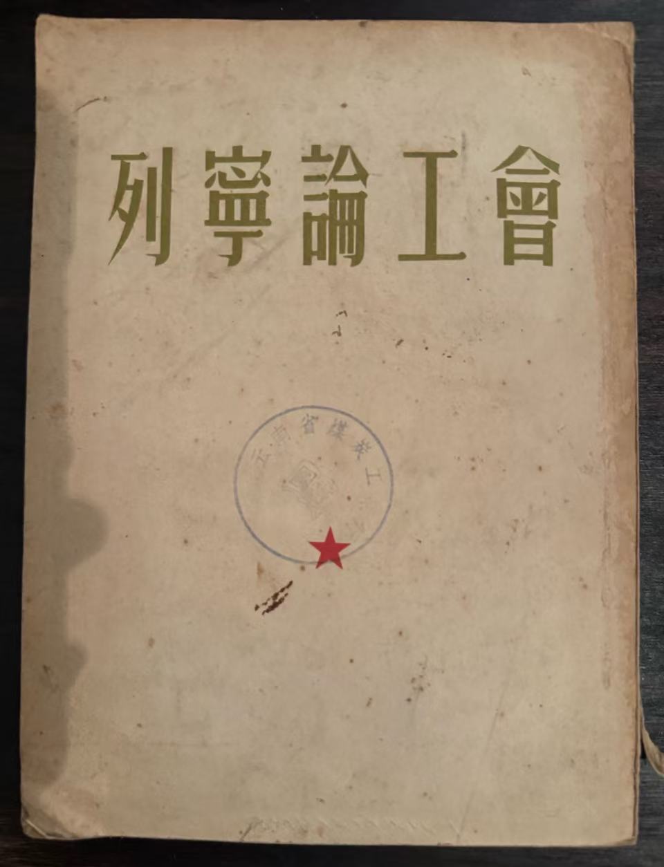 列宁论工会