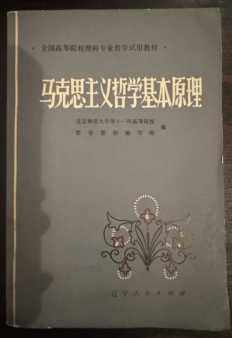 马克思主义哲学基本原理