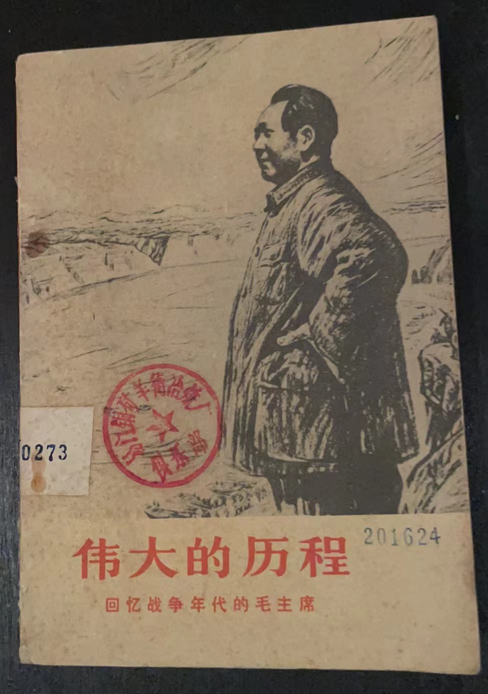 伟大的历程