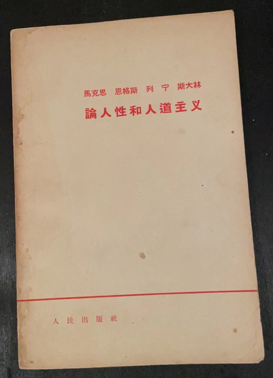 马克思 恩格斯 列宁 斯大林 论人性和人道主义