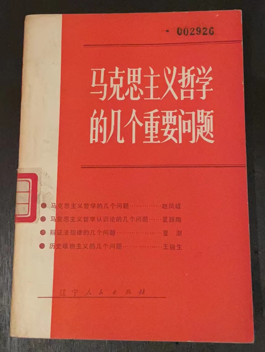 马克思主义哲学的几个重要问题