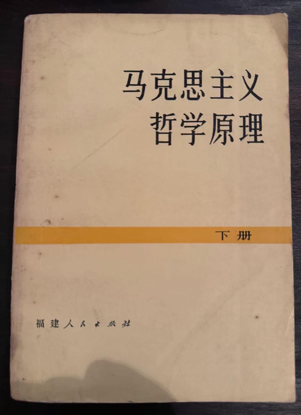 马克思主义哲学原理下册