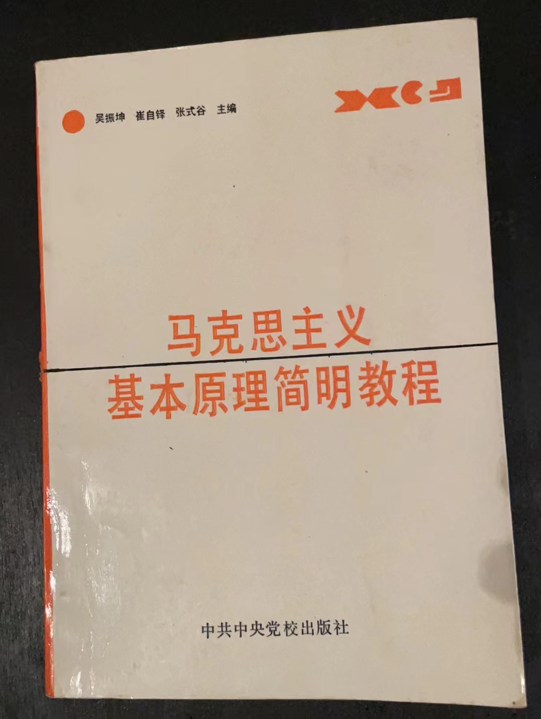 马克思主义基本原理简明教程
