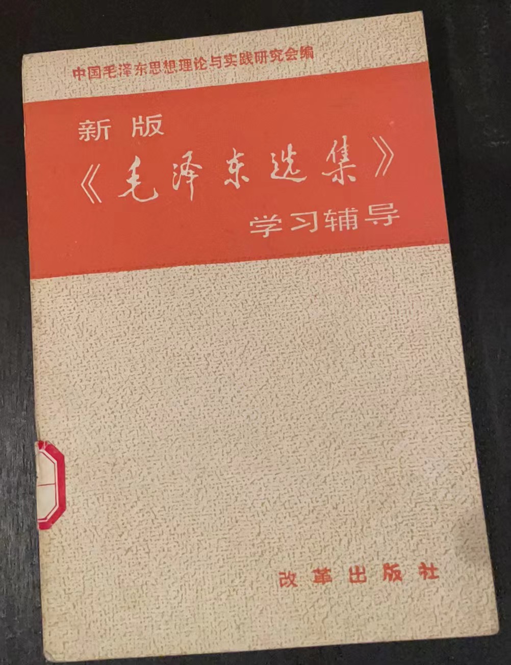 新版《毛泽东选集》学习辅导