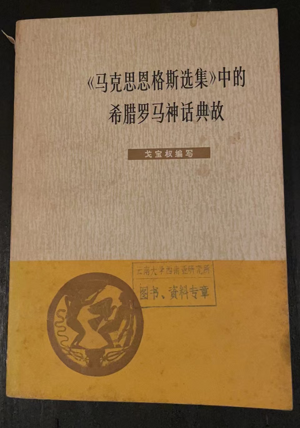 《马克思恩格斯选集》中的希腊罗马神话典故