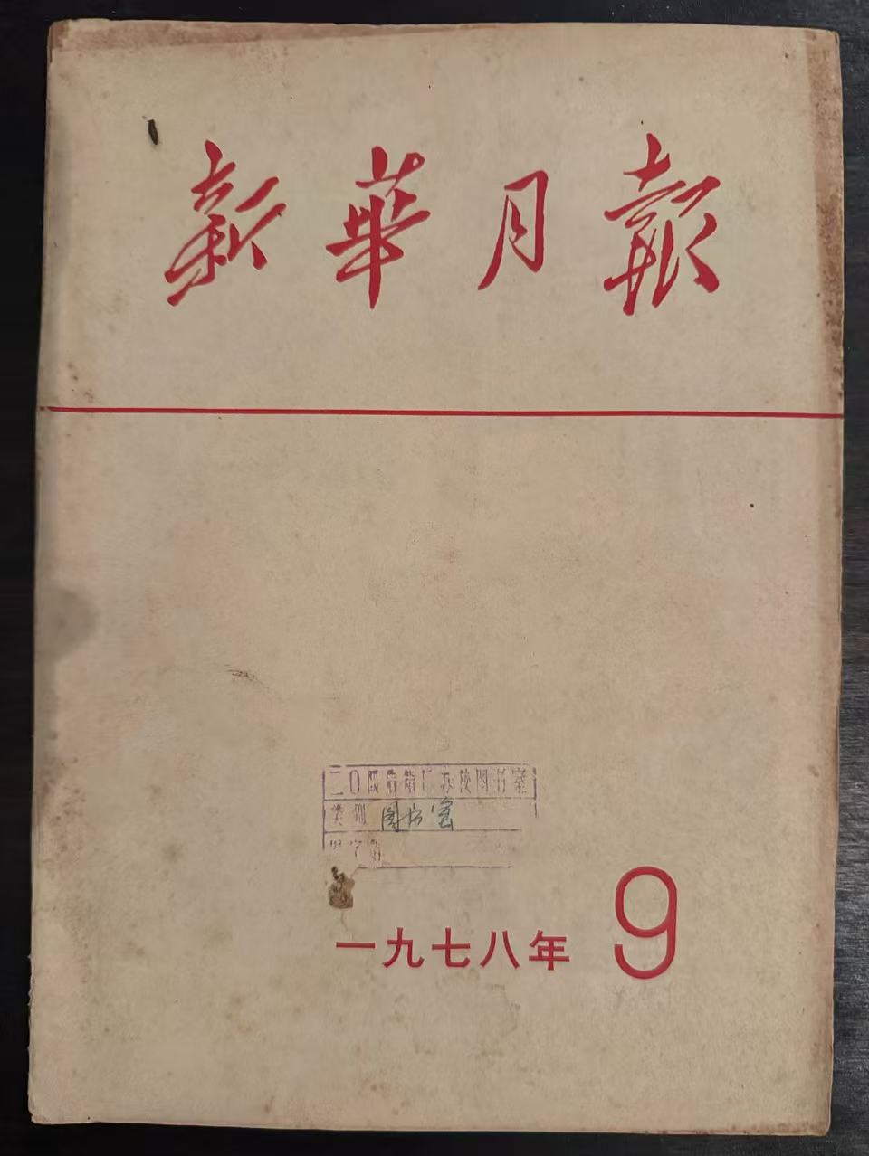 新华月报9