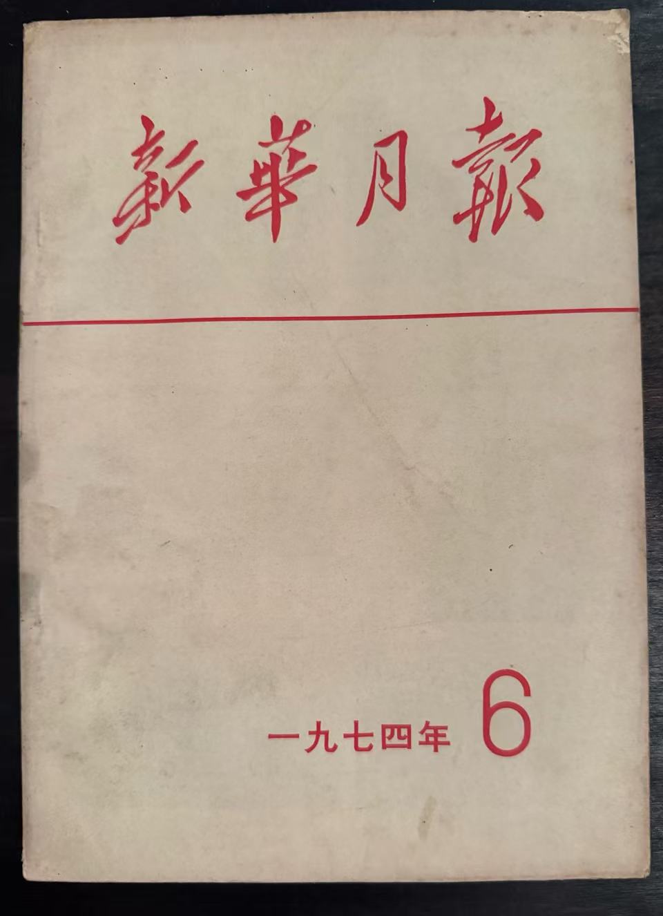 新华月报6