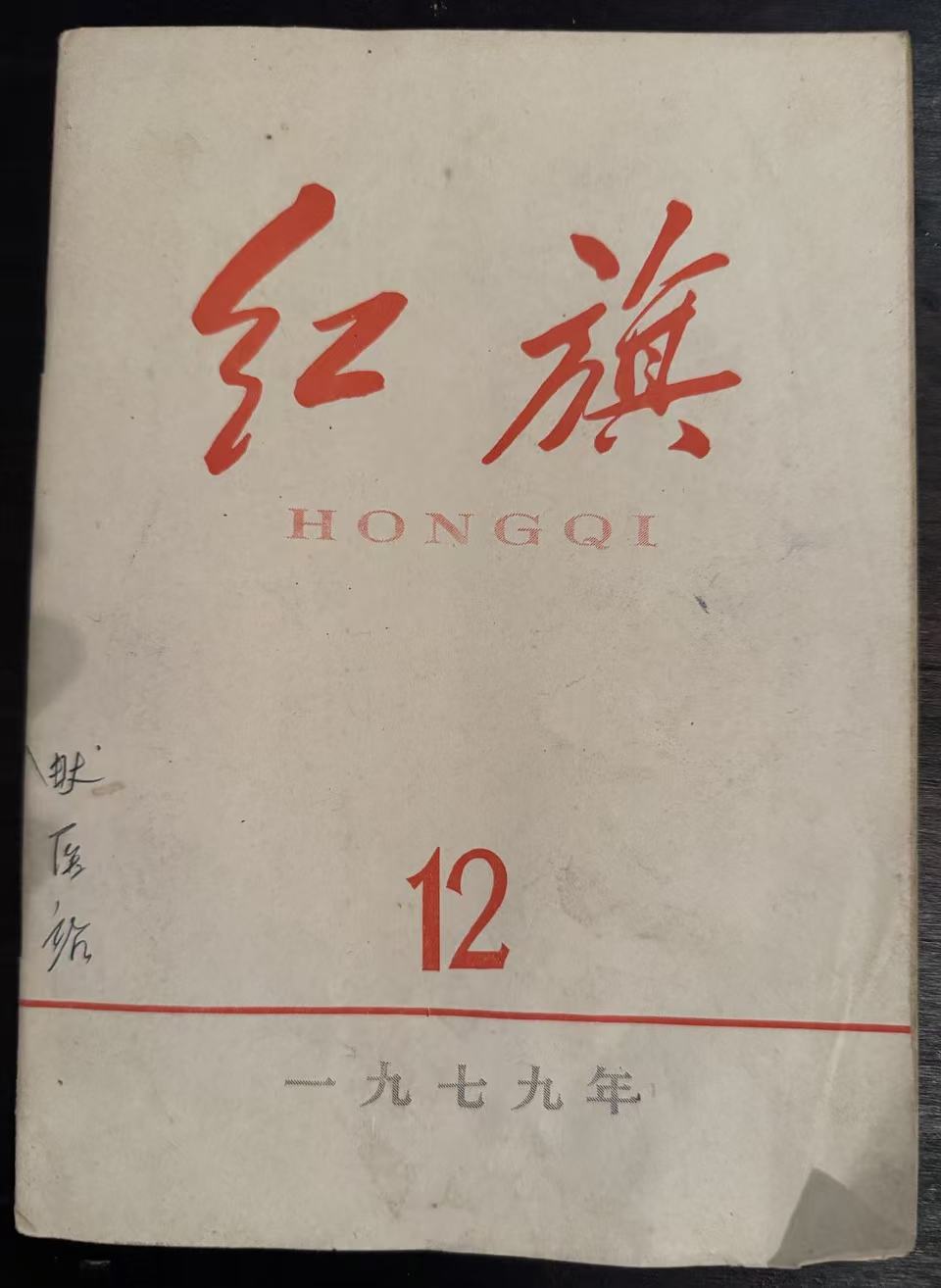 红旗12