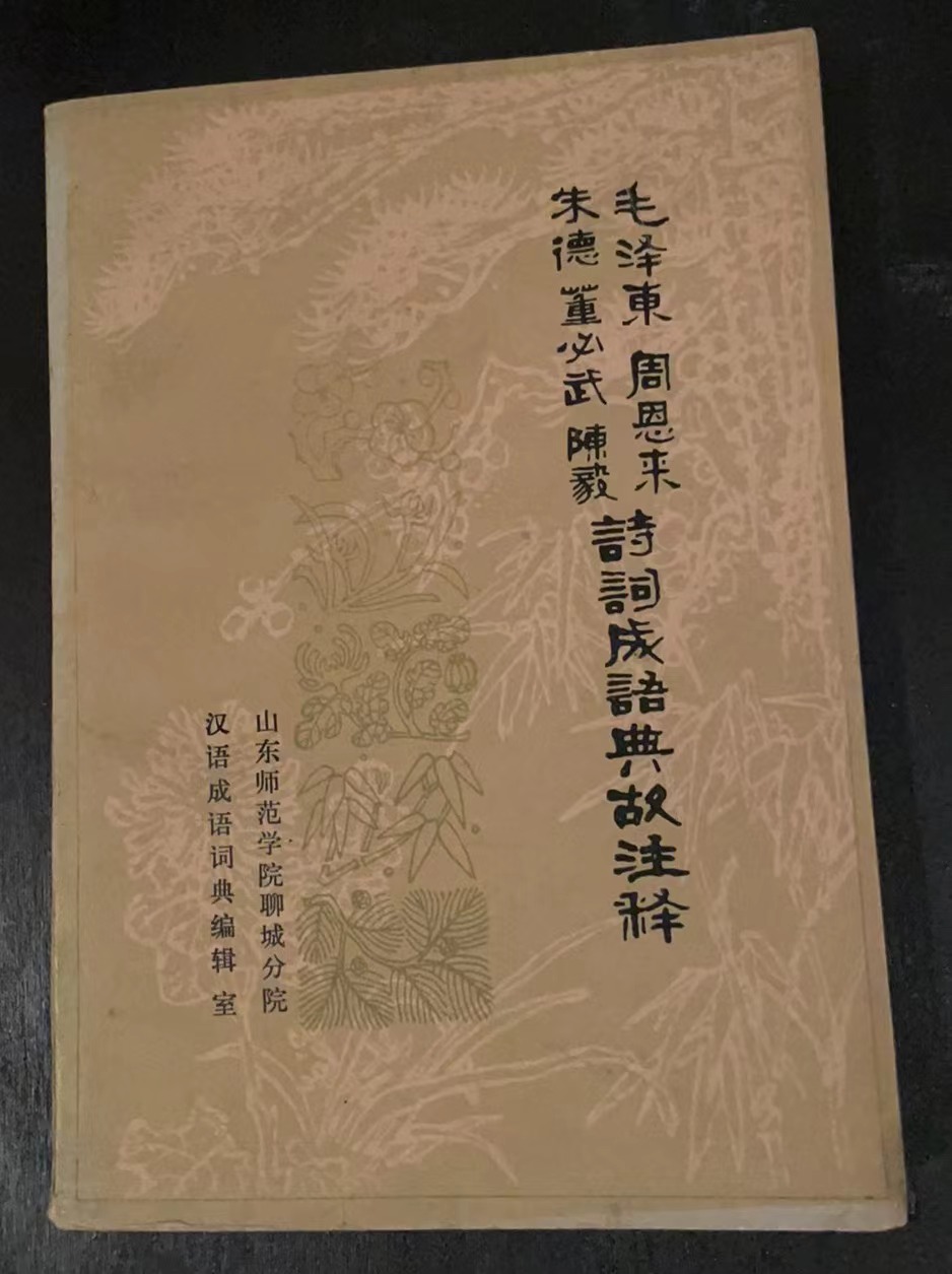 毛泽东 周恩来 朱德 董必武 陈毅 诗词成语典故注释