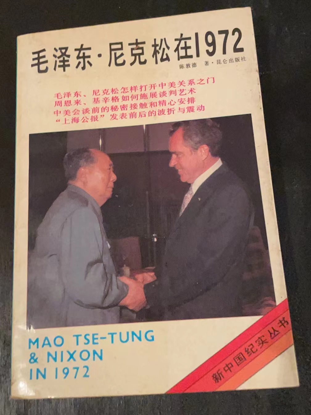 毛泽东·尼克松在1972