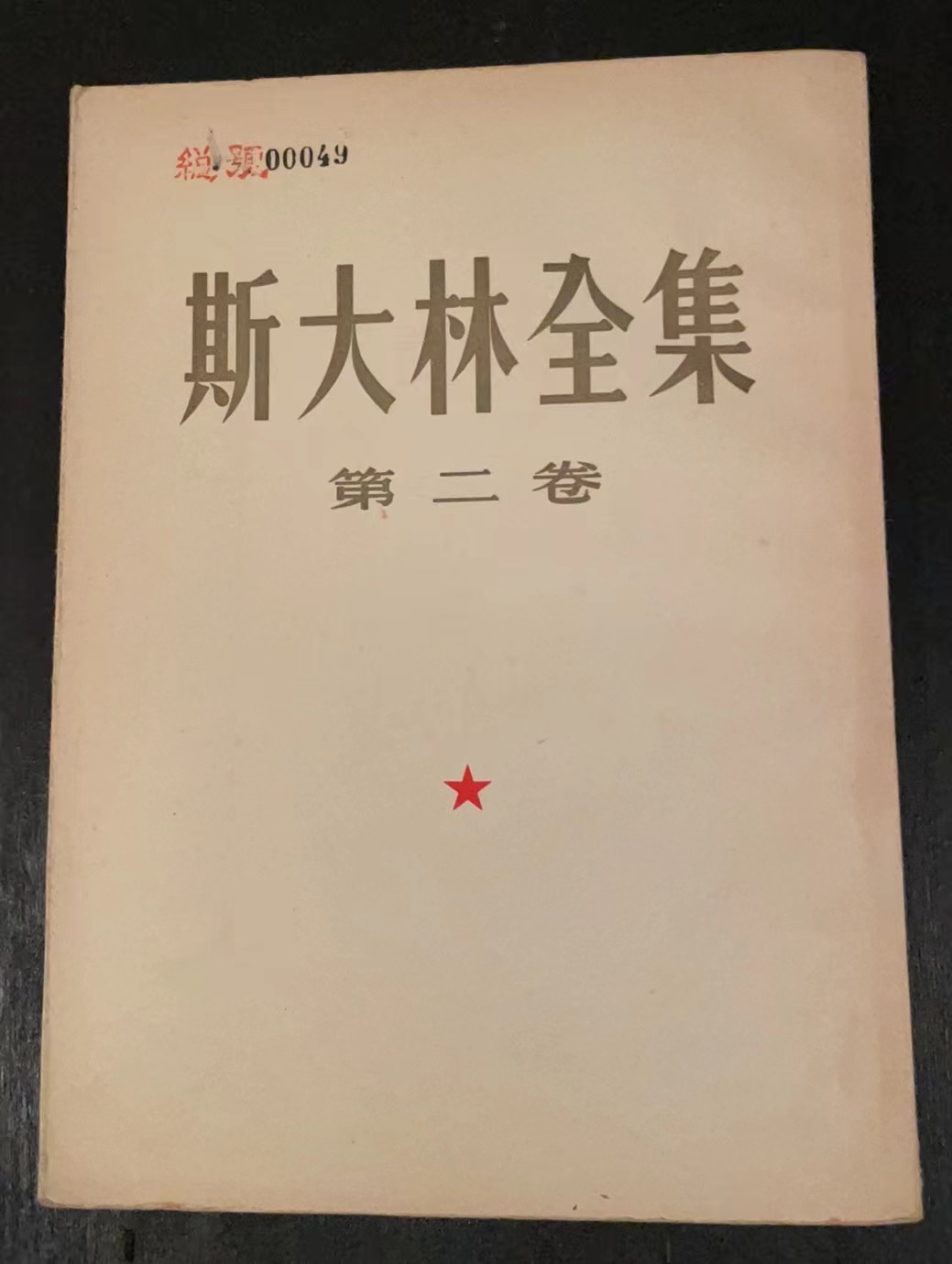 斯大林全集第二卷