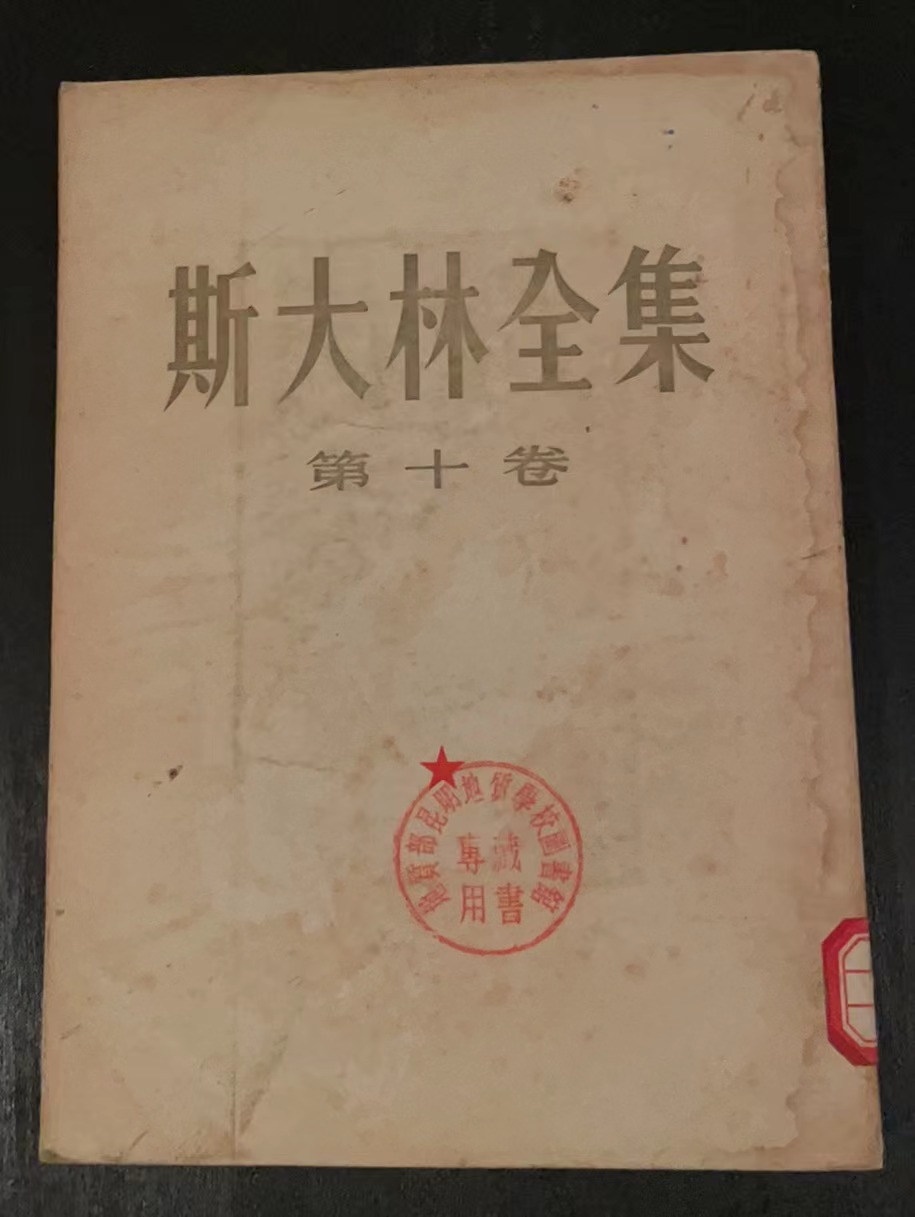 斯大林全集第十卷