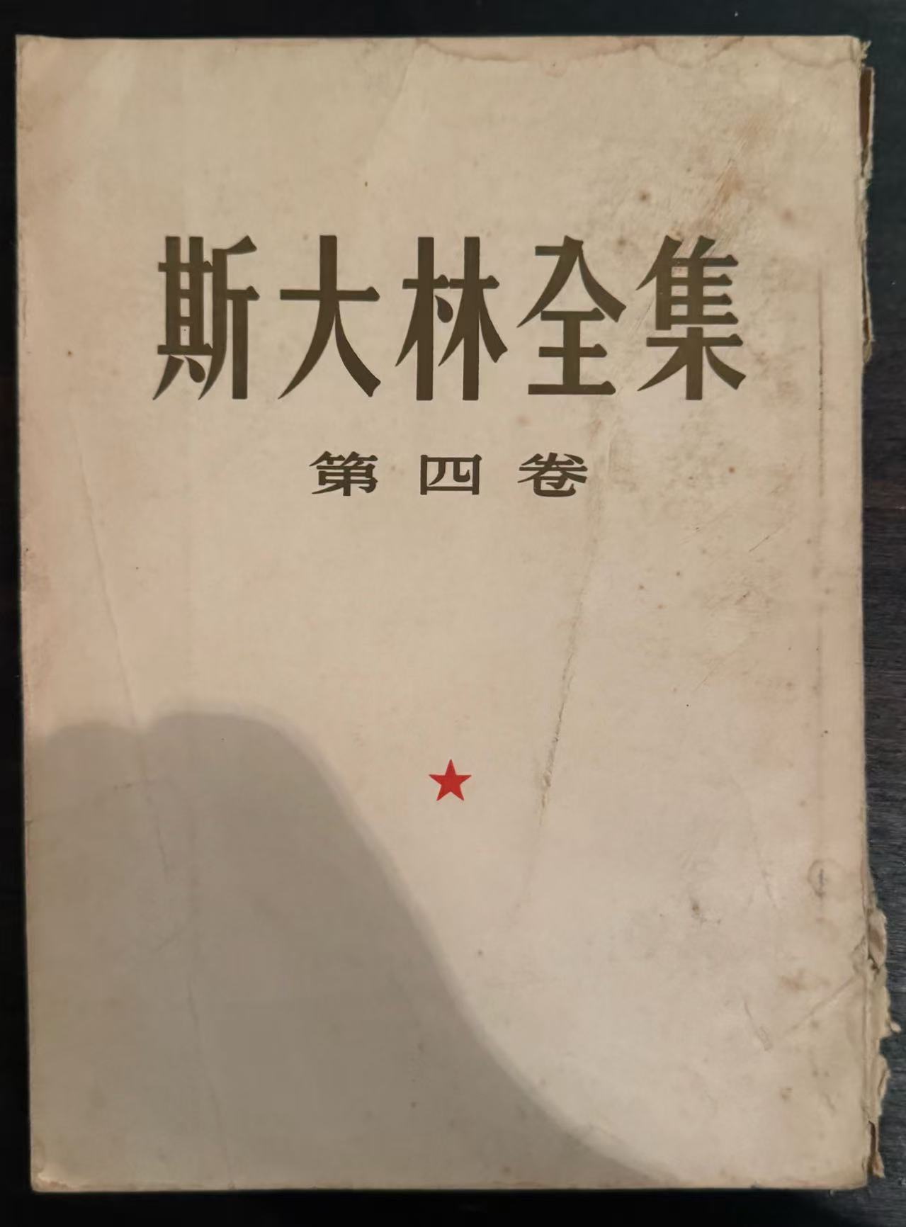 斯大林全集第四卷
