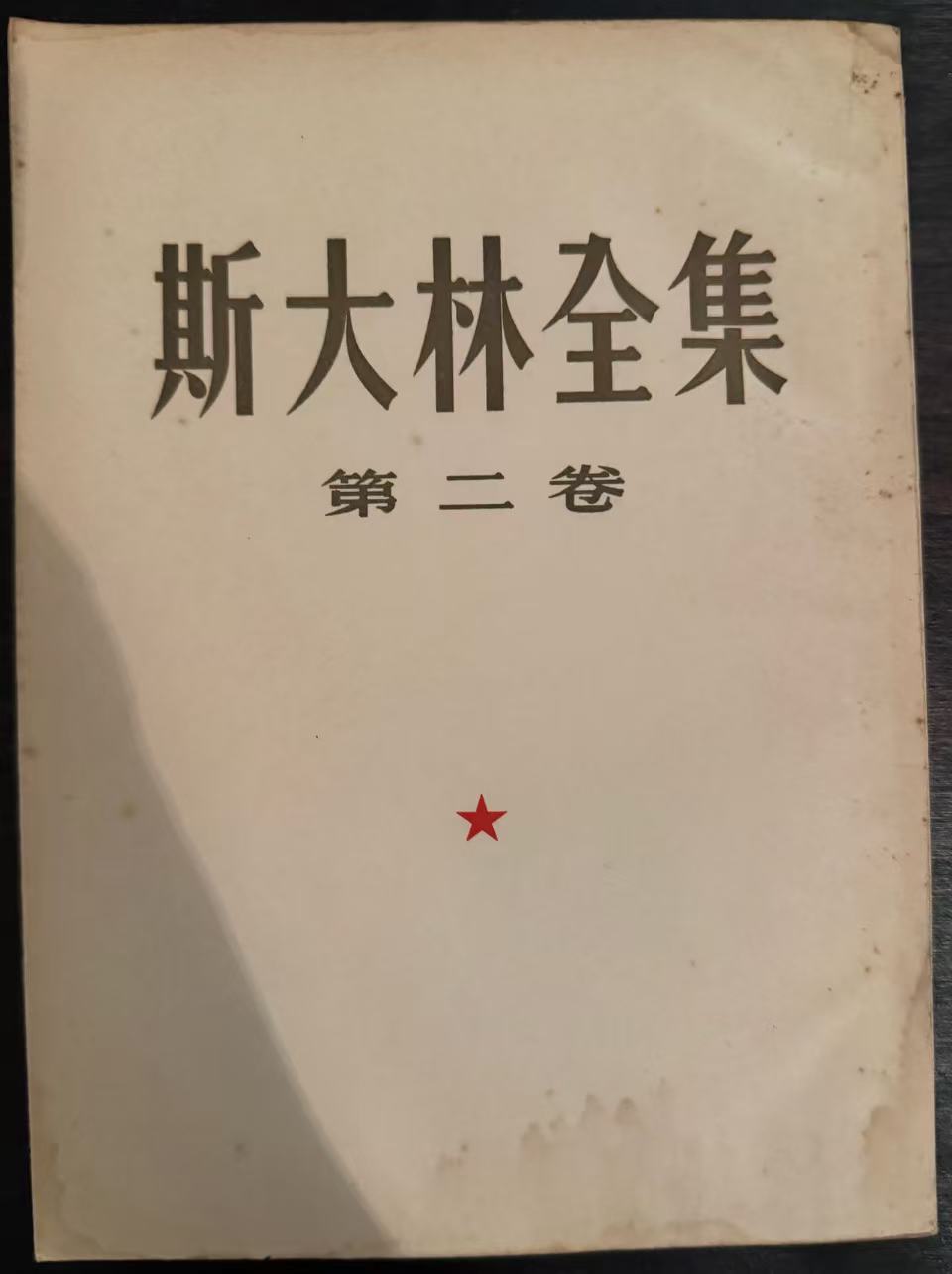 斯大林全集第二卷