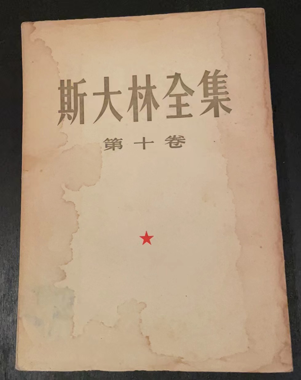 斯大林全集第十卷