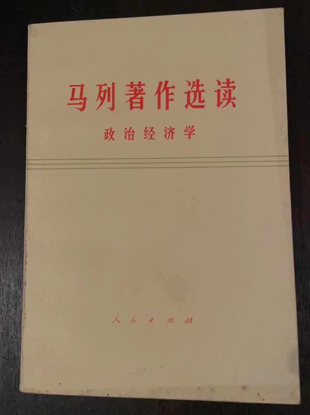 马列著作选读政治经济学