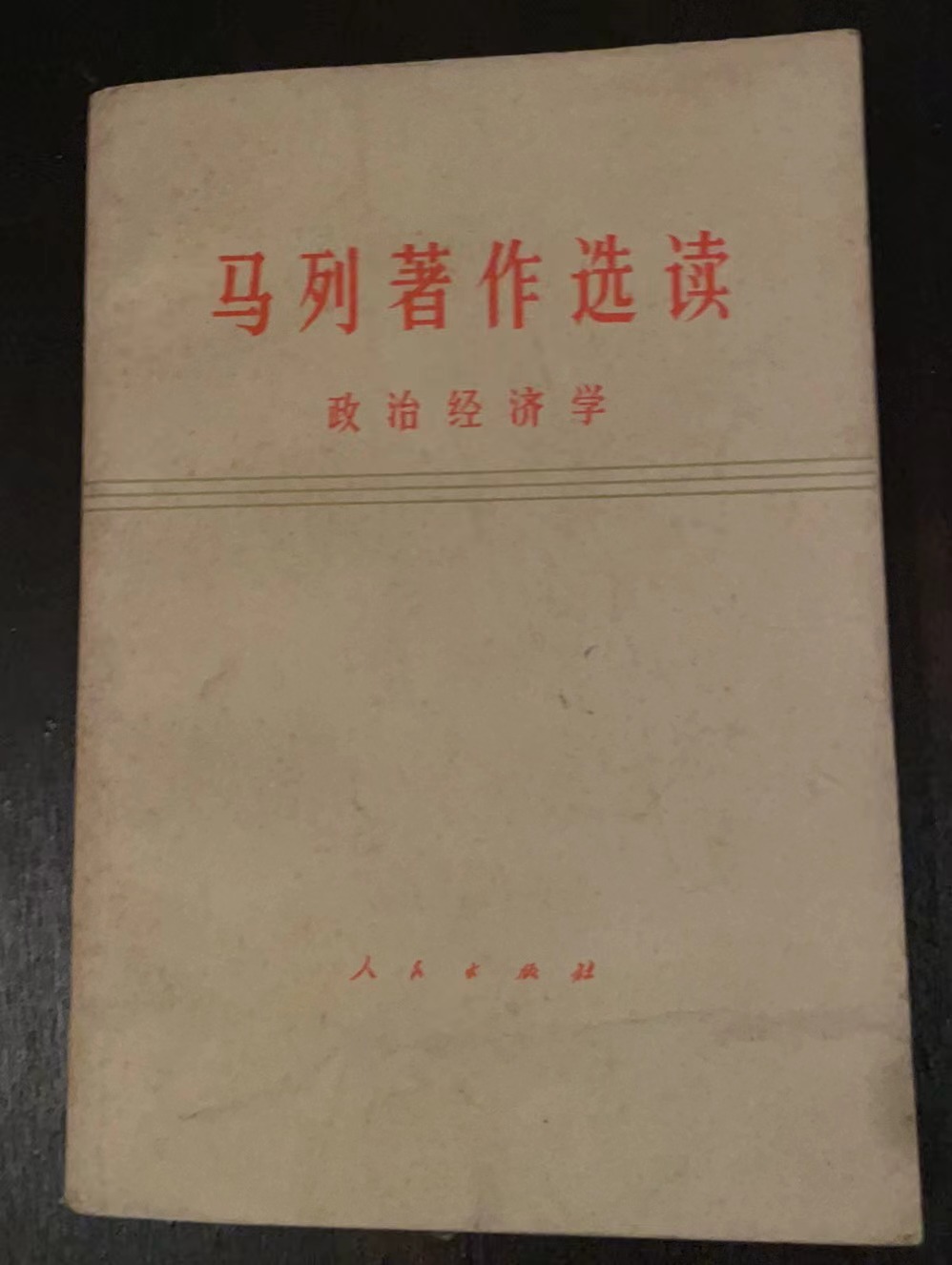 马列著作选读政治经济学
