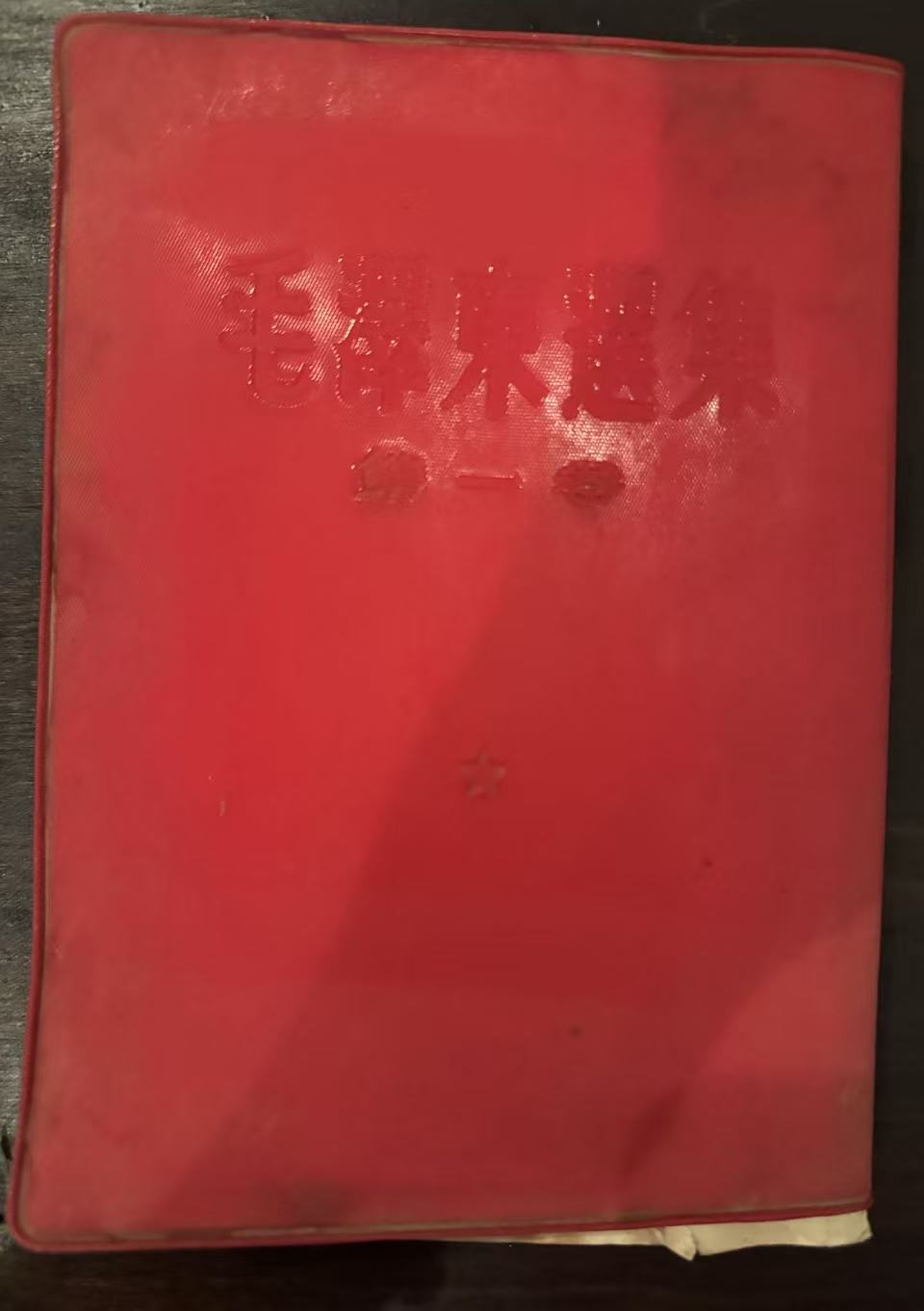 毛泽东选集第一卷