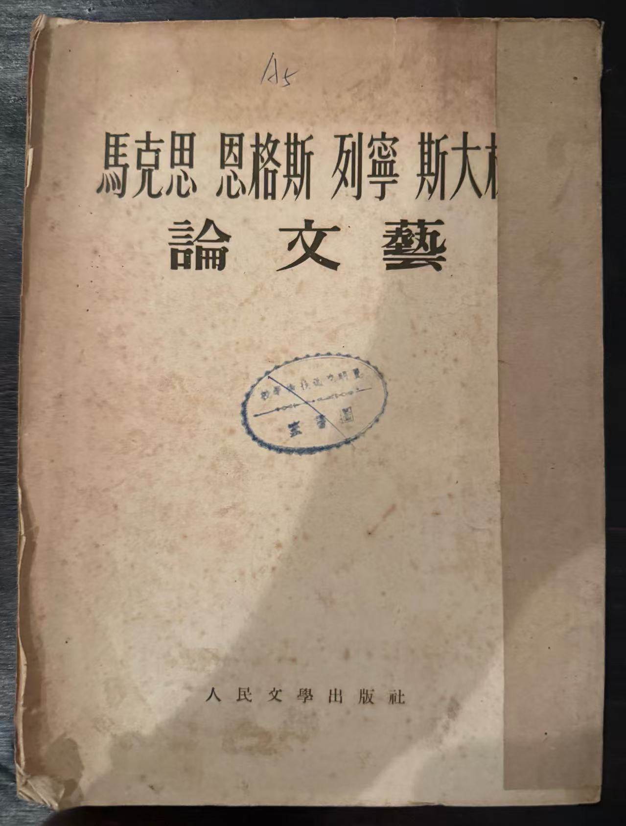 马克思 恩格斯 列宁 斯大林 论文艺