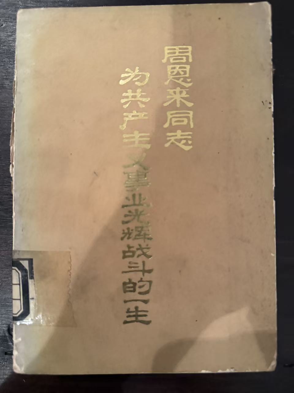 周恩来同志为共产主义事业光辉战斗的一生
