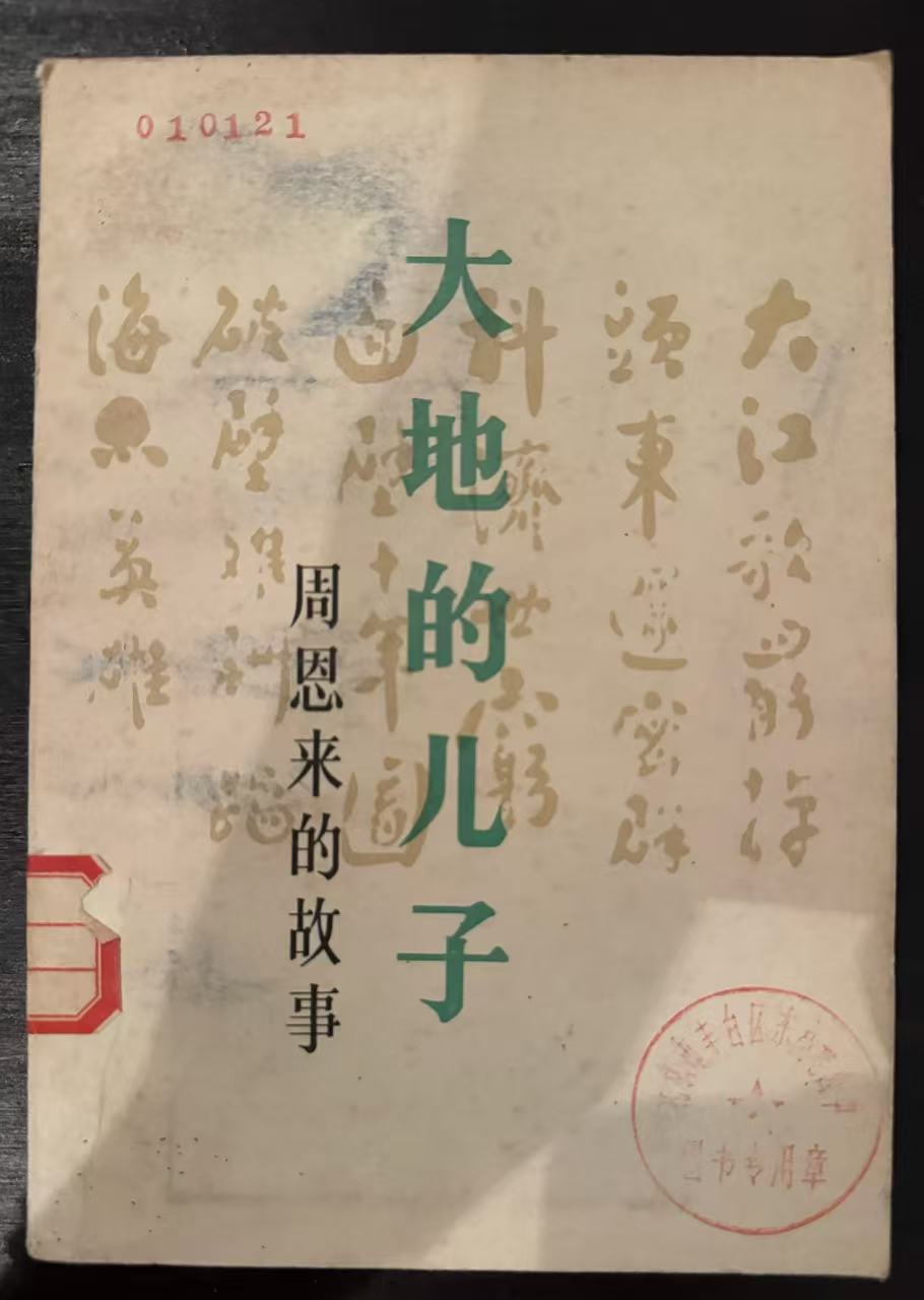 大地的儿子 周恩来的故事