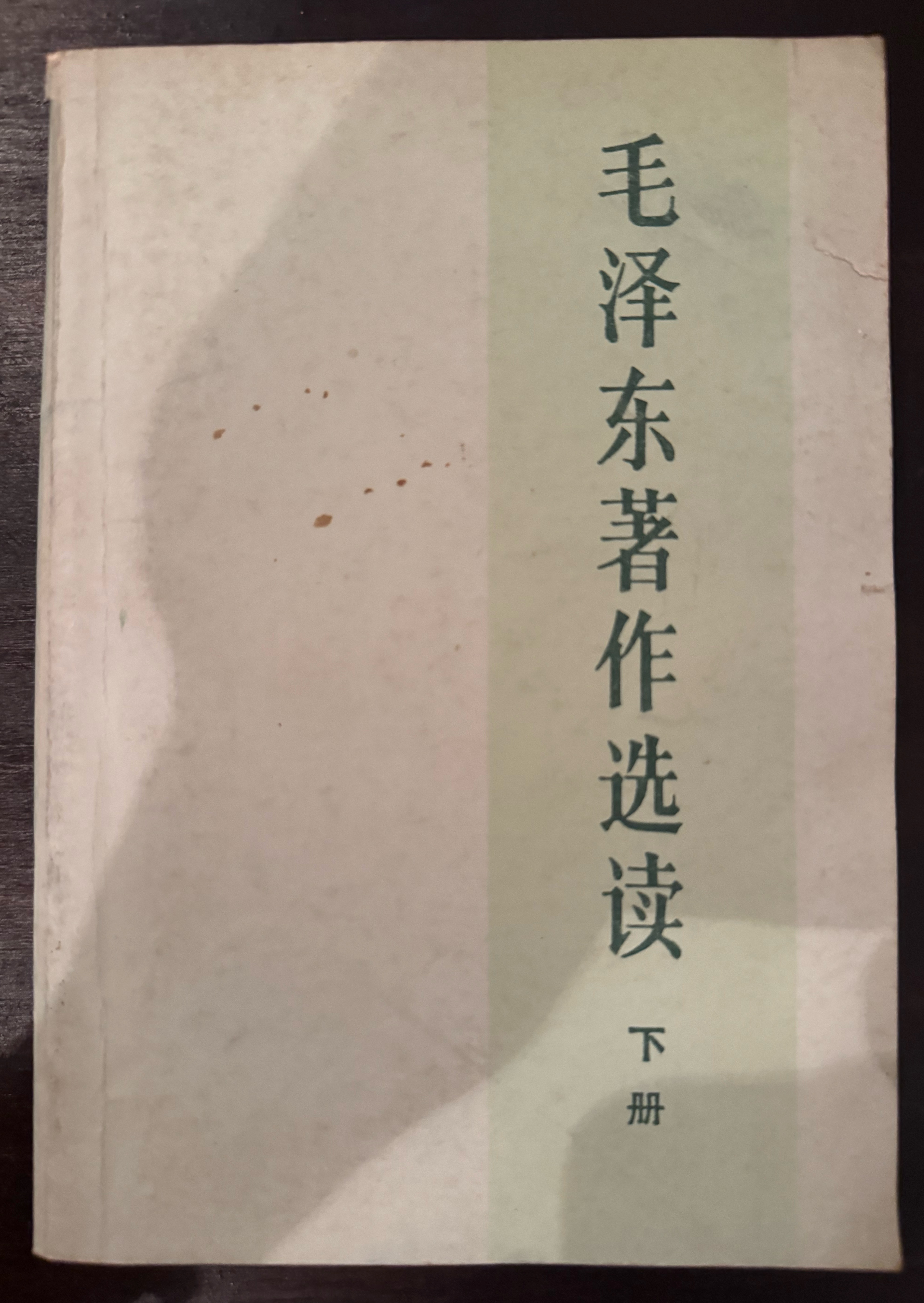 毛泽东著作选读下册