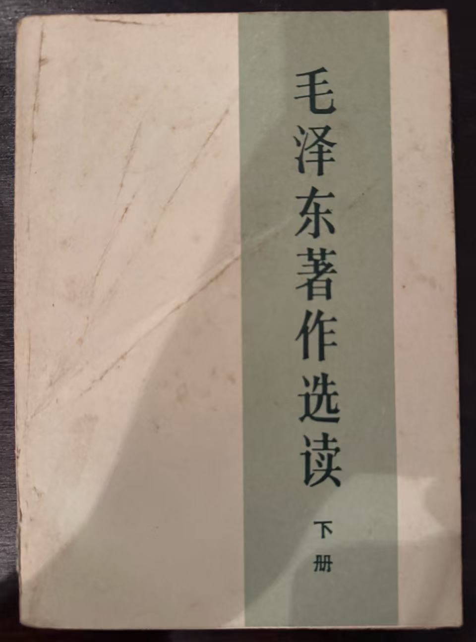 毛泽东著作选读下册