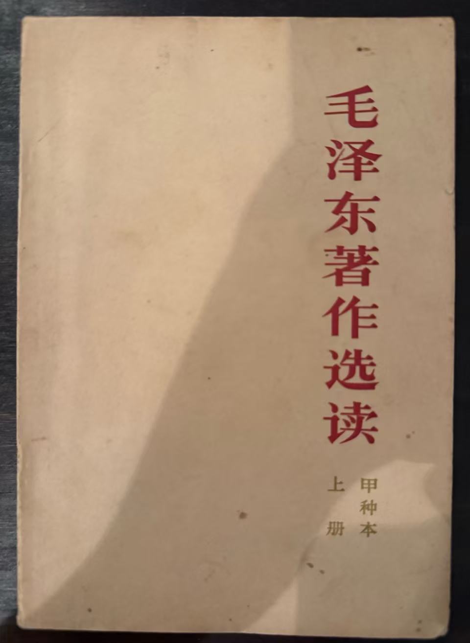 毛泽东著作选读（甲种本上）