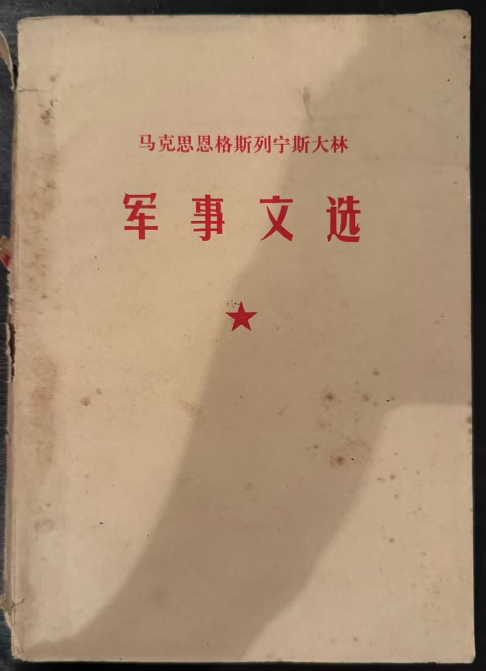 马克思恩格斯列宁斯大林 军事文选