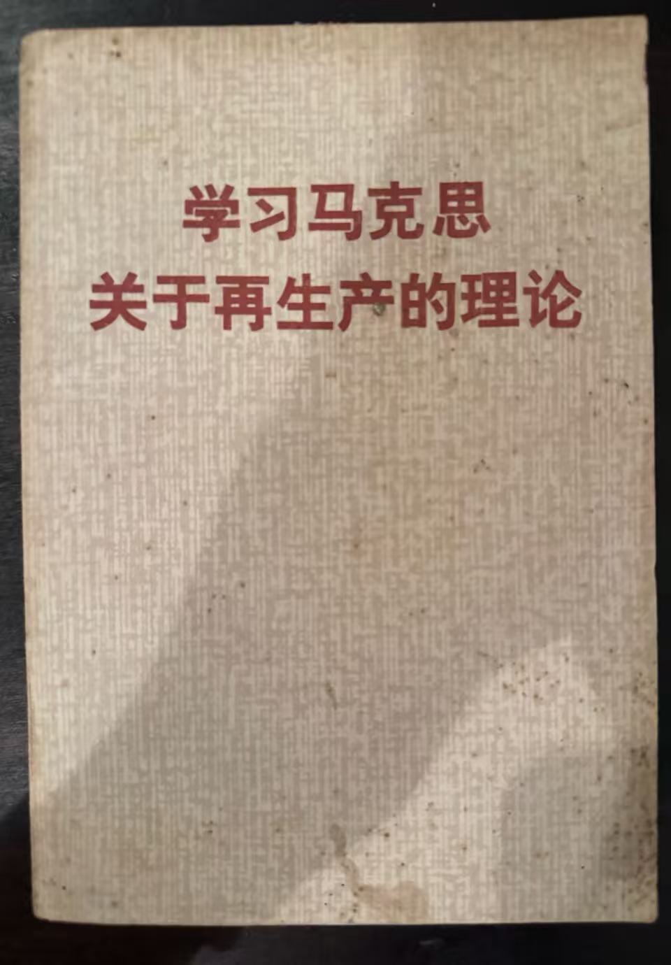 学习马克思关于再生产的理论