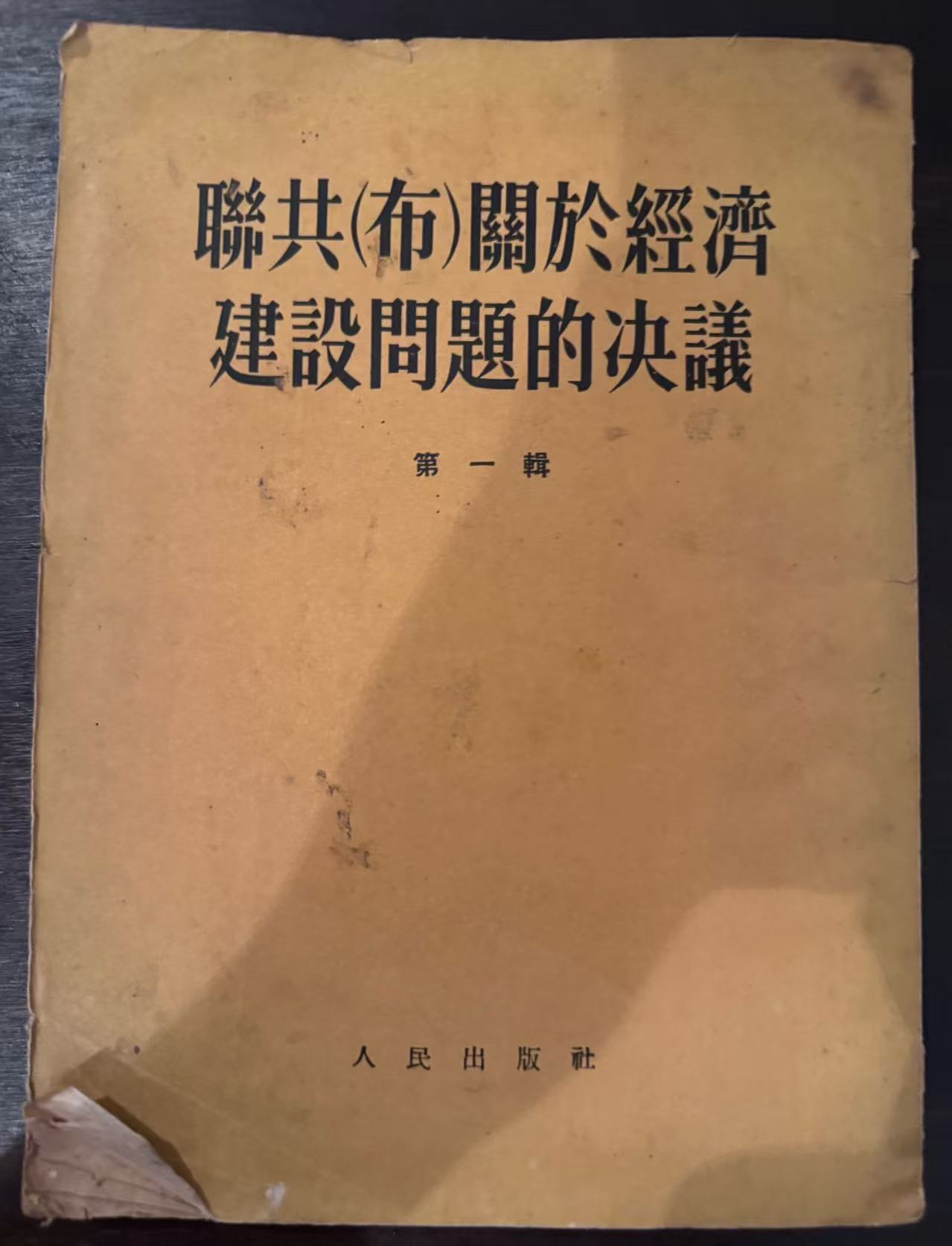 联共(布)关于经济建设问题的决议第一辑