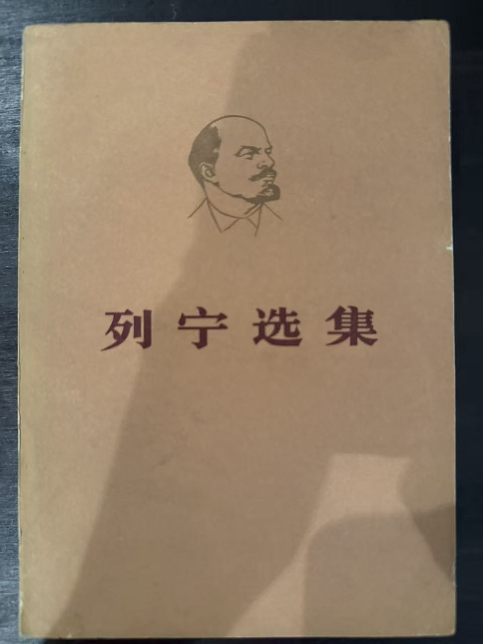 列宁选集第一卷（上）