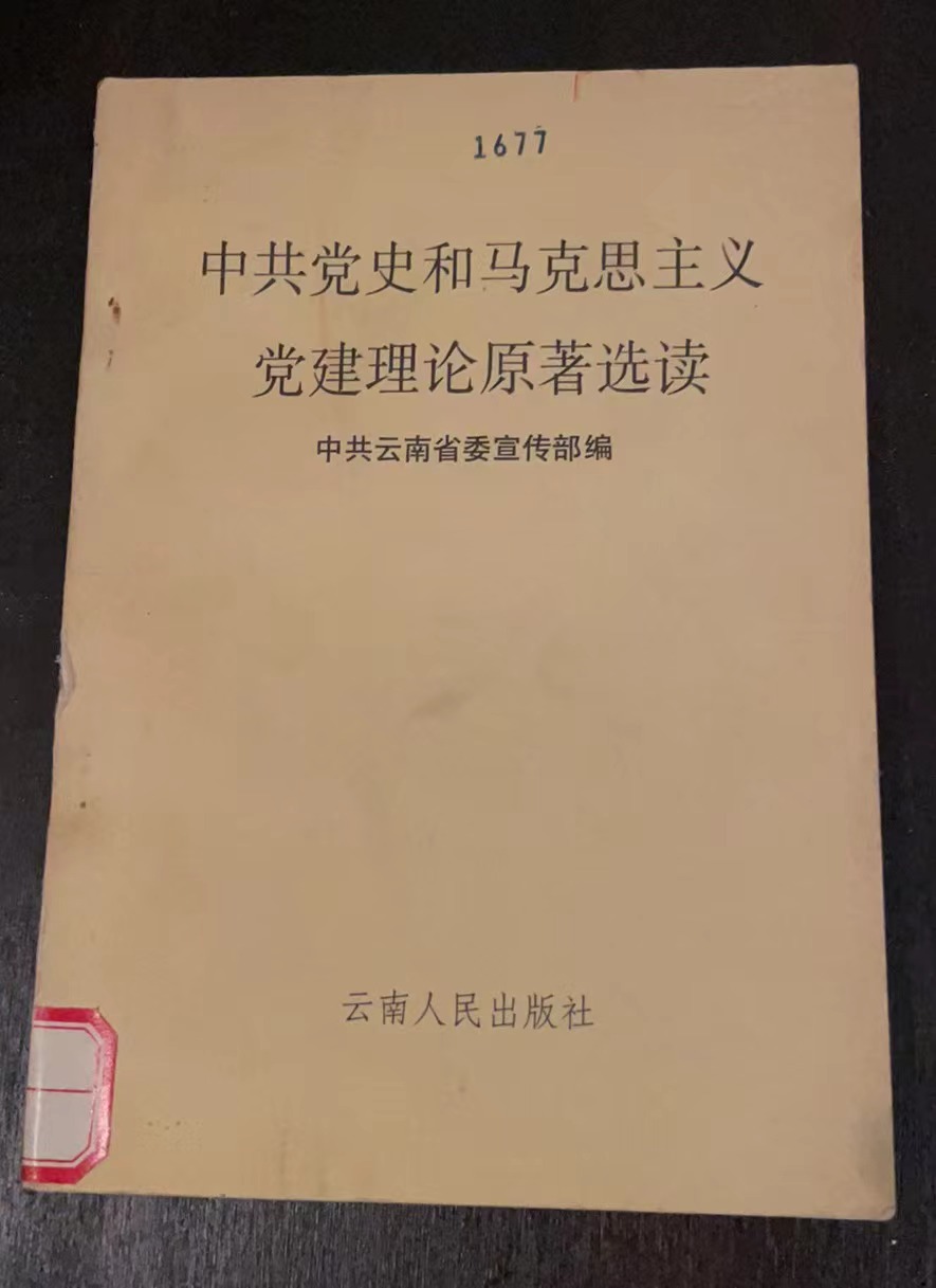 中共党史和马克思主义党建理论原著选读